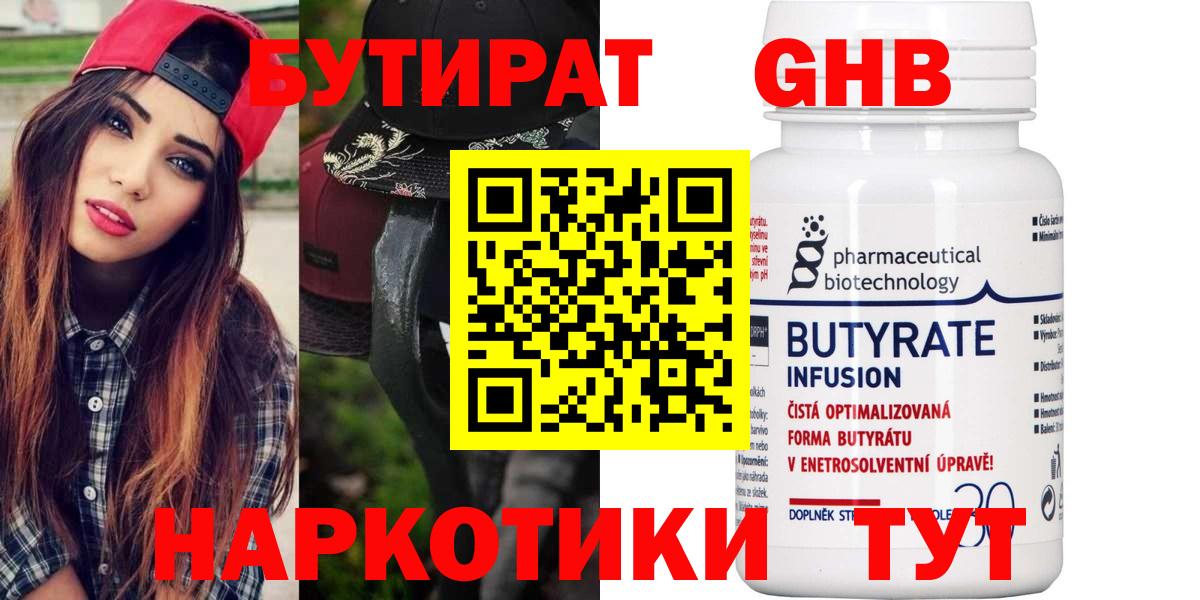 БУТИРАТ GHB  Бутират  Абинск 